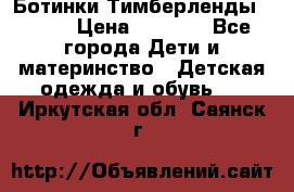 Ботинки Тимберленды, Cat. › Цена ­ 3 000 - Все города Дети и материнство » Детская одежда и обувь   . Иркутская обл.,Саянск г.